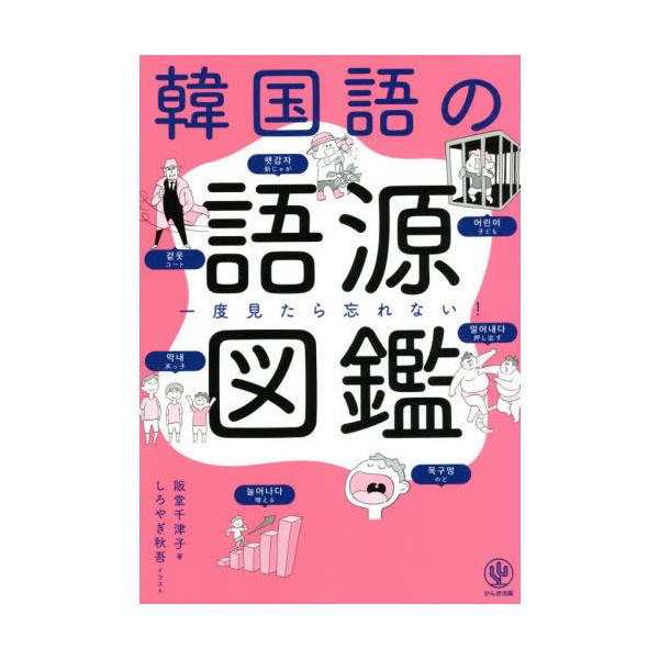 韓国語の語源図鑑 一度見たら忘れない!/阪堂千津子/しろやぎ秋吾