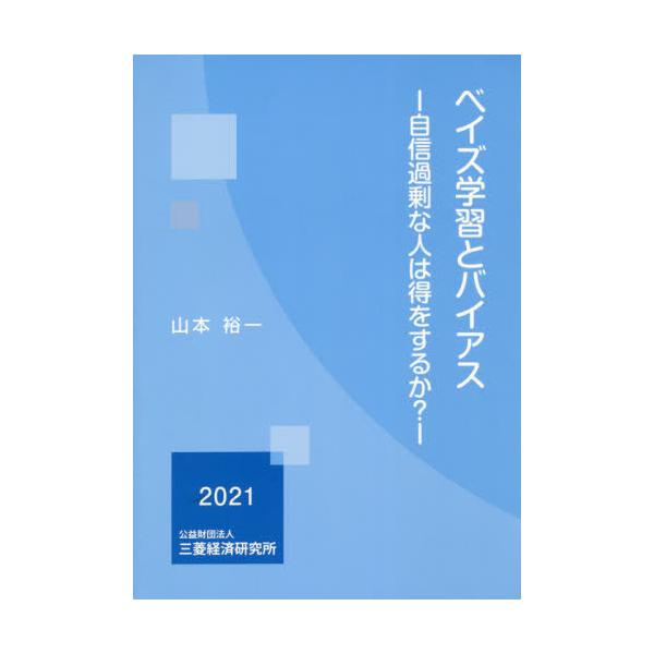 [本/雑誌]/ベイズ学習とバイアス/山本裕一/著