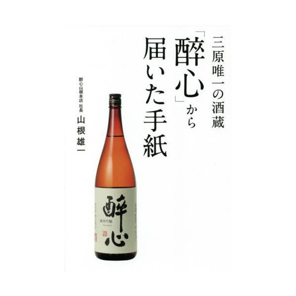 [本/雑誌]/三原唯一の酒蔵「醉心」から届いた手紙/山根雄一/著
