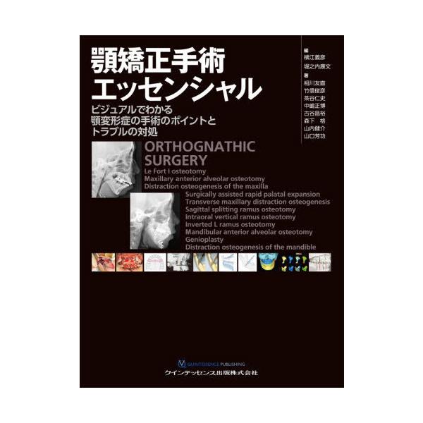 [Release date: April 28, 2021]横江義彦/編 堀之内康文/編 相川友直/著 竹信俊彦/著 茶谷仁史/著 中嶋正博/著 古谷昌裕/著 森下格/著 山内健介/著 山口芳功/著/顎矯正手術エッセンシャル ビジュアルでわ...