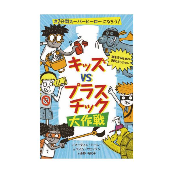[本/雑誌]/キッズvsプラスチック大作戦 #2分間スーパーヒーローになろう! / 原タイトル:Kids Figh
