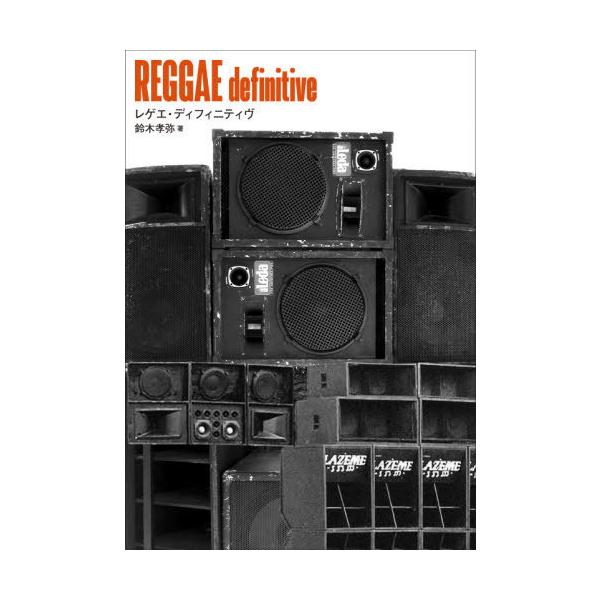[Release date: April 5, 2021]鈴木孝弥/著/REGGAE definitive (ele-king)、メディア：BOOK、発売日：2021/04、重量：517g、商品コード：NEOBK-2604495、JANコー...