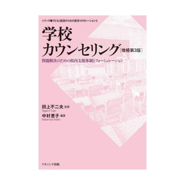 [本/雑誌]/学校カウンセリング 問題解決のための校内支援体制とフォーミュレーション (シリーズ●子どもと教師のた