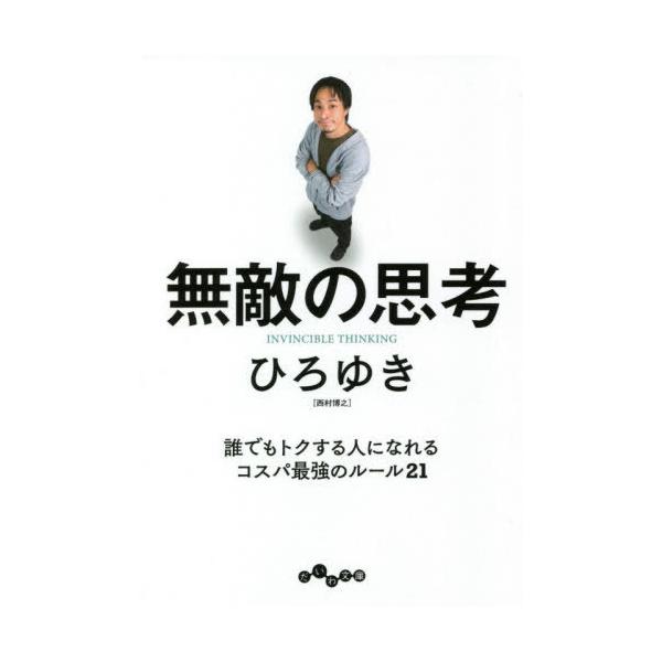ひろゆき 書籍 みんな探してる人気モノ ひろゆき 書籍 本 雑誌 コミック