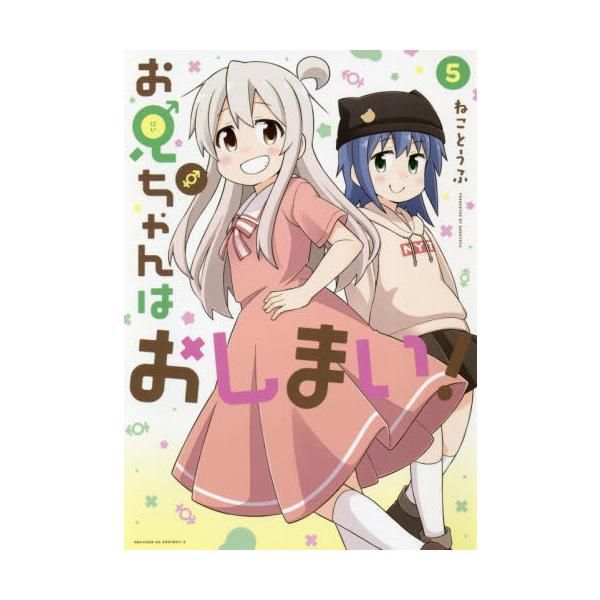 書籍のメール便同梱は2冊まで 本 雑誌 お兄ちゃんはおしまい 5 Idコミックス ねことうふ 著 コミックス Neobk ネオウィング Yahoo 店 通販 Yahoo ショッピング