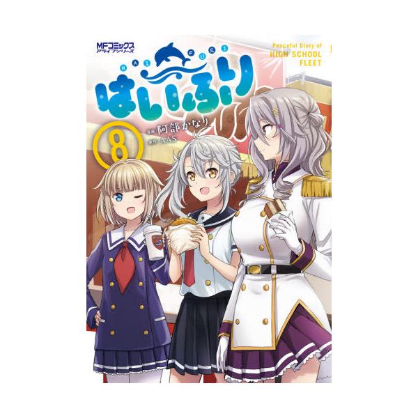 書籍のメール便同梱は2冊まで 本 雑誌 はいふり 8 Mfコミックス アライブシリーズ 阿部かなり 画 Aas 原作 コミックス Neobk 2605629 ネオウィング Yahoo 店 通販 Yahoo ショッピング