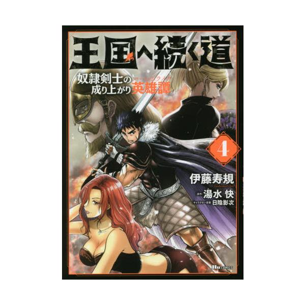 王国へ続く道 奴隷剣士の成り上がり英雄譚 2の価格と最安値 おすすめ通販を激安で