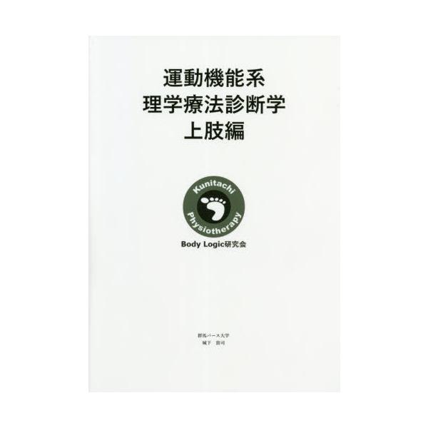 【送料無料】[本/雑誌]/運動機能系理学療法診断学 上肢編/城下貴司/著