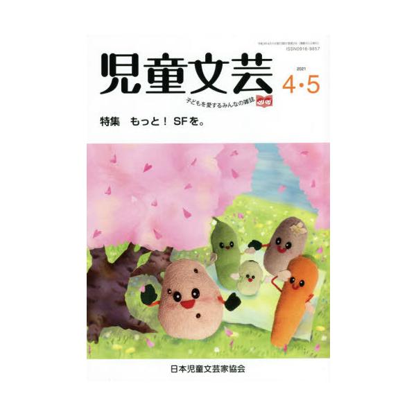 [本/雑誌]/児童文芸 2021年4月-2021年5月/日本児童文芸家協会/編集