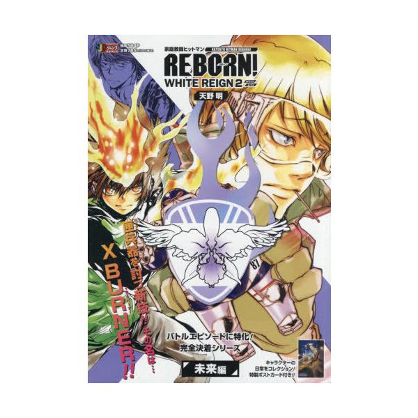 [本/雑誌]/家庭教師ヒットマンREBORN! WHITE REIGN 2 (集英社ジャンプリミックス)/天野明/著