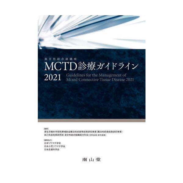 【送料無料】[本/雑誌]/MCTD診療ガイドライン 2021/厚生労働科学研究費補助金難治性疾患等政策研究事業