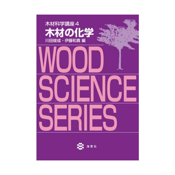【送料無料】[本/雑誌]/木材の化学 (木材科学講座)/川田俊成/編 伊藤和貴/編