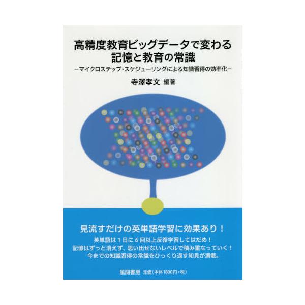 [本/雑誌]/高精度教育ビッグデータで変わる記憶と教育/寺澤孝文/編著