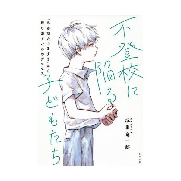 [Release date: April 9, 2021]成重竜一郎/著/不登校に陥る子どもたち 「思春期のつまずき」から抜け出すためのプロセス、メディア：BOOK、発売日：2021/04、重量：251g、商品コード：NEOBK-26069...