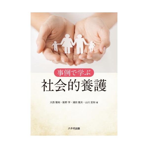 [本/雑誌]/事例で学ぶ社会的養護/大西雅裕/著 阪野学/著 浦田雅夫/著 山川宏和/著