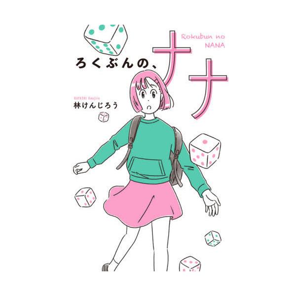[Release date: April 13, 2021]林けんじろう/作 高橋由季/画/ろくぶんの、ナナ、メディア：BOOK、発売日：2021/04、重量：340g、商品コード：NEOBK-2607432、JANコード/ISBNコード：...