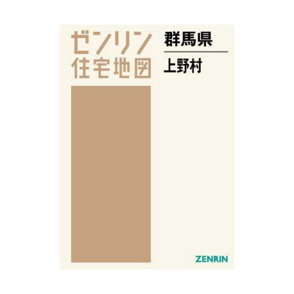 【送料無料】[本/雑誌]/群馬県 上野村 (ゼンリン住宅地図)/ゼンリン