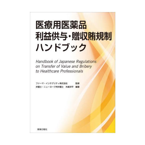[Release date: April 28, 2021]木嶋洋平/編著 ファーマ・インテグリティ株式会社/監修/医療用医薬品利益供与・贈収賄規制ハンドブック、メディア：BOOK、発売日：2021/04、重量：397g、商品コード：NEO...