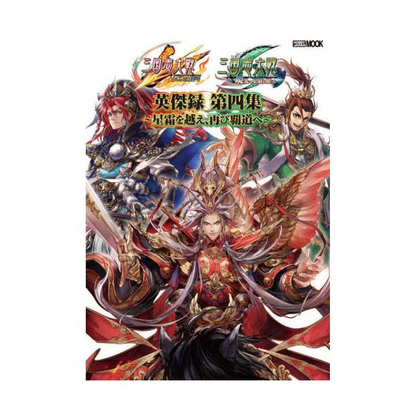 [Release date: April 28, 2021]ホビージャパン/三国志大戦 英傑録 第四集 星霜を越え、再び覇道へ (ホビージャパンMOOK)、メディア：BOOK、発売日：2021/04、重量：690g、商品コード：NEOBK-...