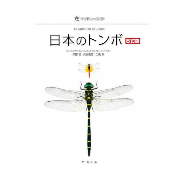 日本のトンボ 改訂版/尾園暁