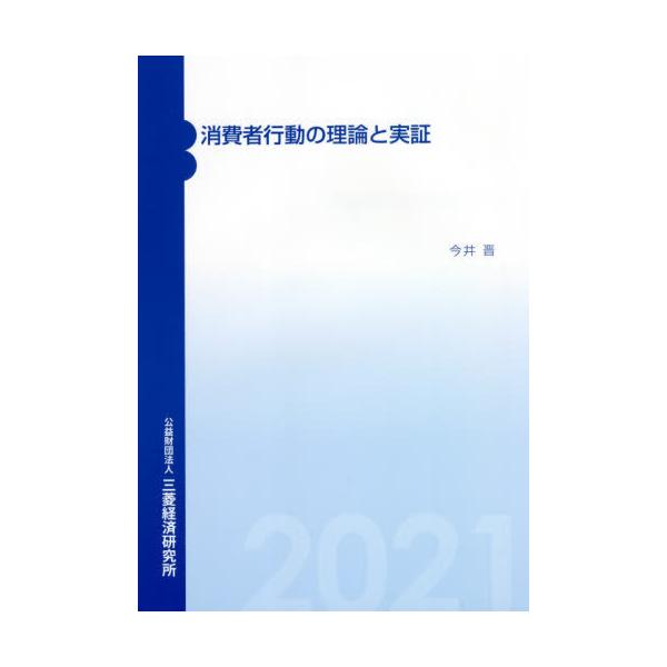 [本/雑誌]/消費者行動の理論と実証/今井晋/著