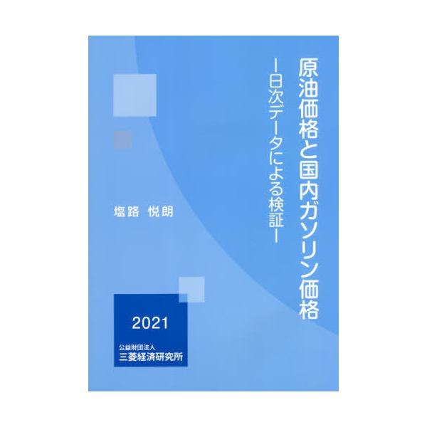 [本/雑誌]/原油価格と国内ガソリン価格/塩路悦朗/著