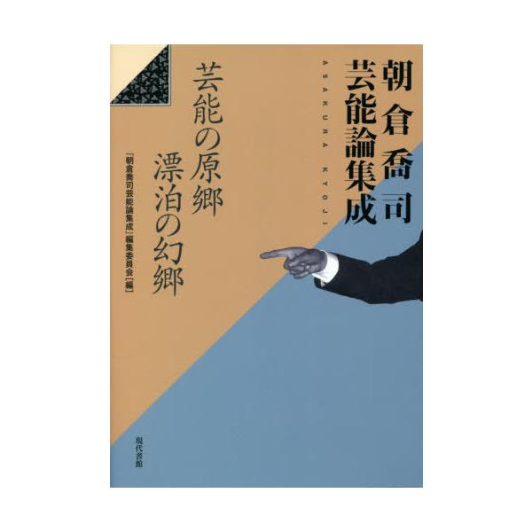 【送料無料】[本/雑誌]/朝倉喬司芸能論集成 芸能の原郷漂泊の幻郷/朝倉喬司/著 『朝倉喬司芸能論集成』編集委員会/編