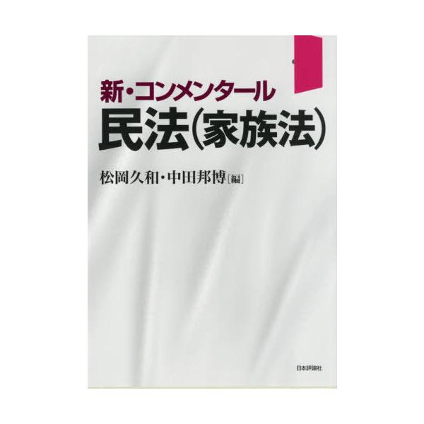 [本/雑誌]/新・コンメンタール民法〈家族法〉/松岡久和/編 中田邦博/編