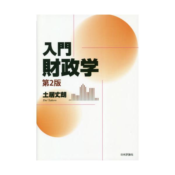 [本/雑誌]/入門財政学/土居丈朗/著