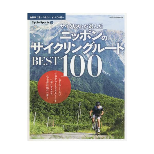 サイクリストが選んだニッポンのサイクリングルートBEST100 自転車で走ってみたい、すべての道へ