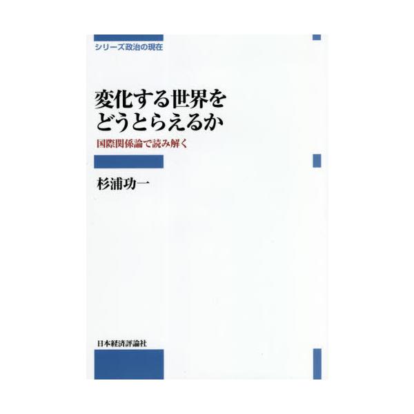 [Release date: April 28, 2021]国際関係論を通じて、国際関係のアクター、世界が直面する問題、各地の地域情勢を理解し、グローバル化とコロナで変動する世界のゆくえを考える。