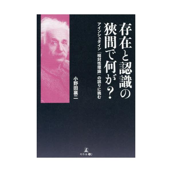 [書籍のゆうメール同梱は2冊まで]/[本/雑誌]/存在と認識の狹間で何が? アインシュタイン「相対性理論」の誤りに挑む/小野田襄二/著