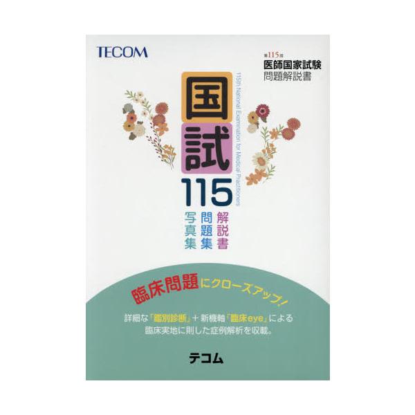 [Release date: April 17, 2021]医師国家試験問題解説書編集委員会/編集/国試115 医師国家試験問題解説書 第115回、メディア：BOOK、発売日：2021/04、重量：540g、商品コード：NEOBK-2608...