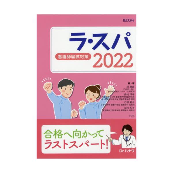 [Release date: April 17, 2021]塙篤雄/編・著 峰村淳子/編・著 石塚睦子/編・著 田村知子/編・著/ラ・スパ 看護師国試対策 2022、メディア：BOOK、発売日：2021/04、重量：540g、商品コード：N...