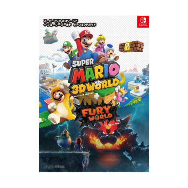 [Release date: April 19, 2021]ファミ通書籍編集部/編集/スーパーマリオ 3Dワールド + フューリーワールド パーフェクトガイド、メディア：BOOK、発売日：2021/04、重量：642g、商品コード：NEOB...