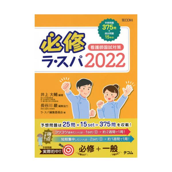 [Release date: April 20, 2021]井上大輔/編著 ラ・スパ編集委員会/編/必修ラ・スパ 看護師国試対策 2022、メディア：BOOK、発売日：2021/04、重量：540g、商品コード：NEOBK-2609498、...