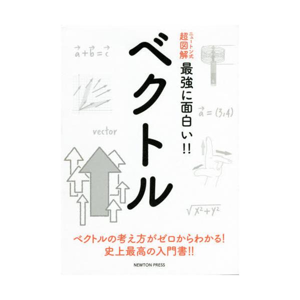 [本/雑誌]/ベクトル ベクトルの考え方がゼロからわかる!史上最高の入門書!! (ニュートン式超図解最強に面白い!!