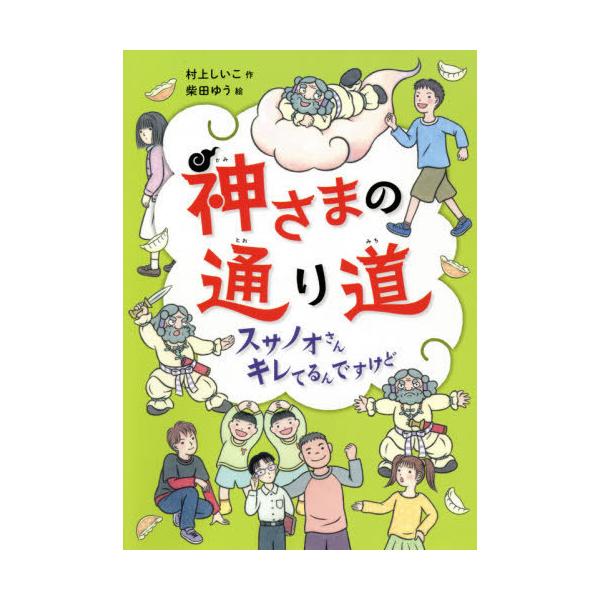 [Release date: April 19, 2021]村上しいこ/作 柴田ゆう/絵/神さまの通り道 スサノオさんキレてるんですけど、メディア：BOOK、発売日：2021/04、重量：340g、商品コード：NEOBK-2609927、J...