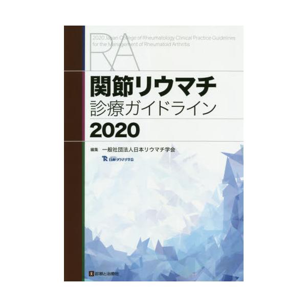 【送料無料】[本/雑誌]/関節リウマチ診療ガイドライン 2020/日本リウマチ学会/編集