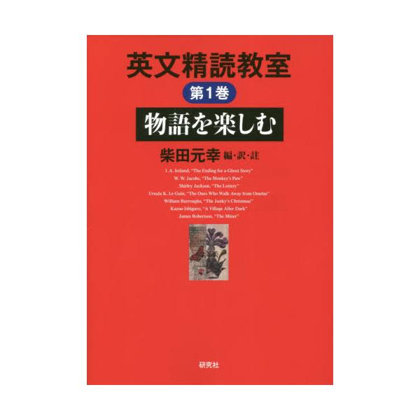 [Release date: April 22, 2021]柴田元幸/編・訳・註/英文精読教室 第1巻 物語を楽しむ、メディア：BOOK、発売日：2021/04、重量：419g、商品コード：NEOBK-2610055、JANコード/ISBN...