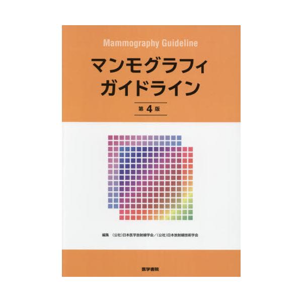 マンモグラフィガイドライン 第４版/日本医学放射線学会