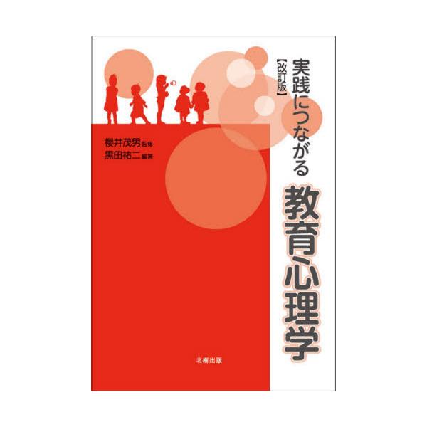 【送料無料】[本/雑誌]/実践につながる教育心理学 [改訂版]/黒田祐二/編著 櫻井茂男/監修