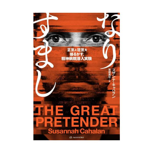[本/雑誌]/なりすまし 正気と狂気を揺るがす、精神病院潜入実験 / 原タイトル:THE GREAT PRETENDER (亜紀書房翻訳ノンフィクショ