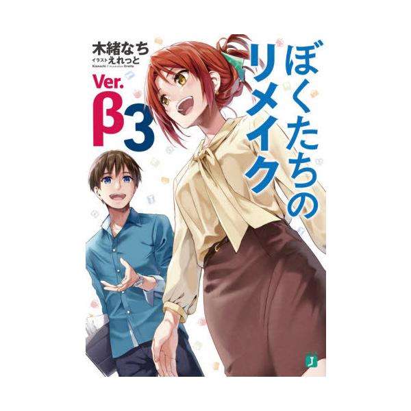 [本/雑誌]/ぼくたちのリメイクVer.β 3 (MF文庫J)/木緒なち/著
