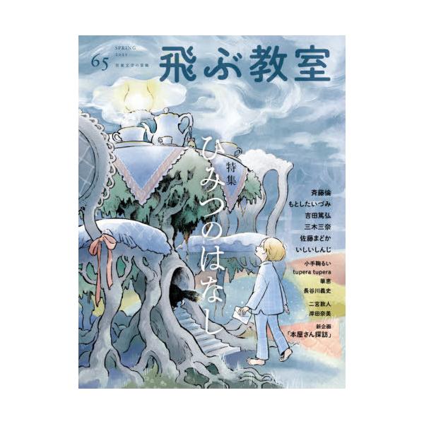 [Release date: April 28, 2021]飛ぶ教室編集部/編集/飛ぶ教室 児童文学の冒険 65(2021SPRING)、メディア：BOOK、発売日：2021/04、重量：340g、商品コード：NEOBK-2610938、J...