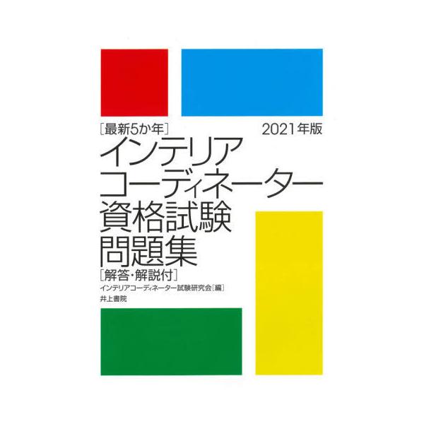 【送料無料】[本/雑誌]/インテリアコーディネーター資格試験問題集 最新5か年 2021年版/インテリアコーディネ