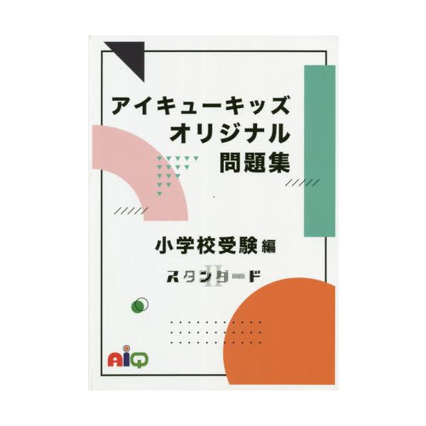 小学校受験問題集 無料 みんな探してる人気モノ 小学校受験問題集 無料 本 雑誌 コミック