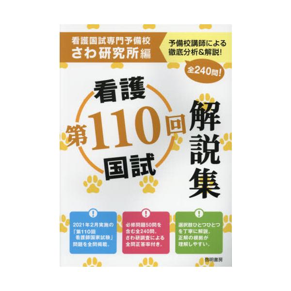 [本/雑誌]/第110回看護国試解説集/さわ研究所/編