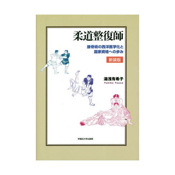 【送料無料】[本/雑誌]/柔道整復師 接骨術の西洋医学化と国家資格への歩み 新装版/湯浅有希子/著