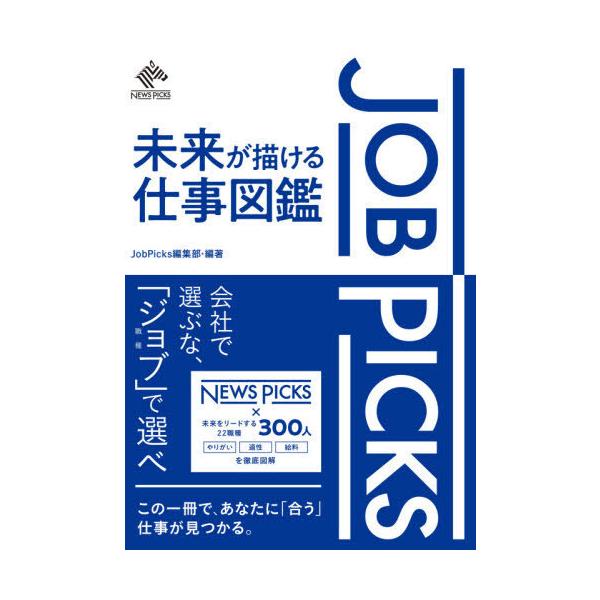 [書籍のメール便同梱は2冊まで]/[本/雑誌]/JOB PICKS 未来が描ける仕事図鑑/JobPicks編集部/編著